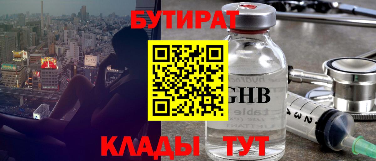 БУТИРАТ бутандиол  Вход с VPN  Светлоград 