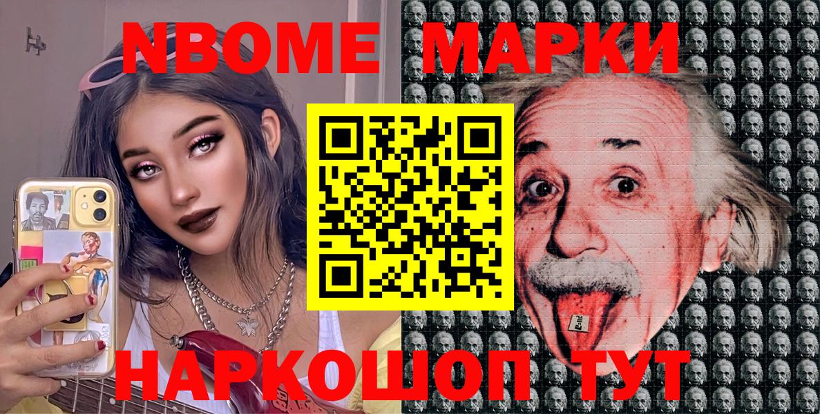 Марки NBOMe 1,8мг  Вход с VPN  продажа наркотиков  Светлоград  Марки 25I-NBOMe 